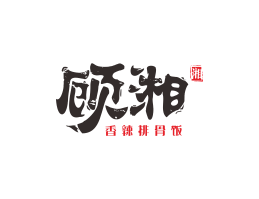 潮州顾湘湘菜河北餐厅商标设计_三亚餐厅厨房设计_云浮连锁餐厅设计公司