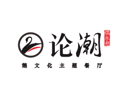 潮州论潮卤鹅东莞餐饮商标设计_江西餐厅策划营销_湖南餐厅网站设计