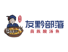 潮州友黔部落酸菜鱼东莞连锁餐饮LOGO设计_广东餐饮品牌标志设计
