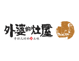 潮州外婆的灶屋湘菜武汉餐饮品牌LOGO设计_茂名餐饮品牌设计系统设计