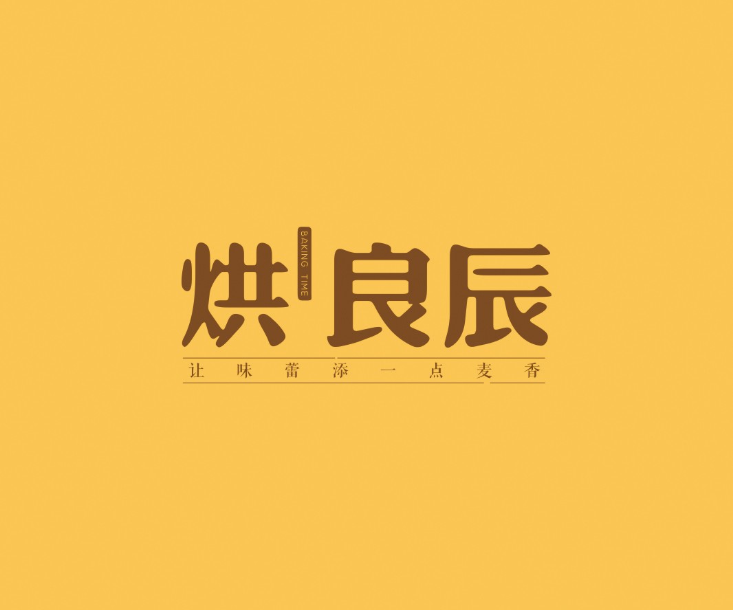潮州烘良辰烘焙品牌命名_广州餐饮VI设计_潮汕餐饮空间设计_广东餐饮品牌策划