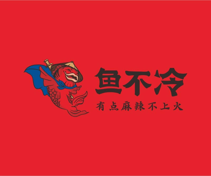 潮州鱼不冷冷锅鱼餐饮品牌命名_广州餐饮空间设计_广州餐饮品牌策划_餐厅品牌形象设计