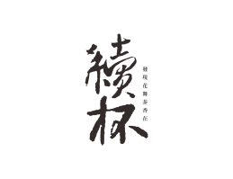 潮州续杯茶饮珠三角餐饮商标设计_潮汕餐饮品牌设计系统设计