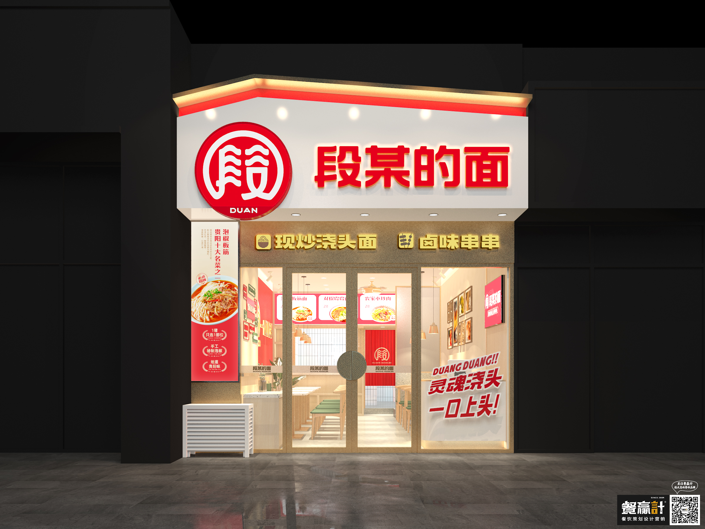 潮州段某的面——贵阳粉面品牌餐饮空间设计