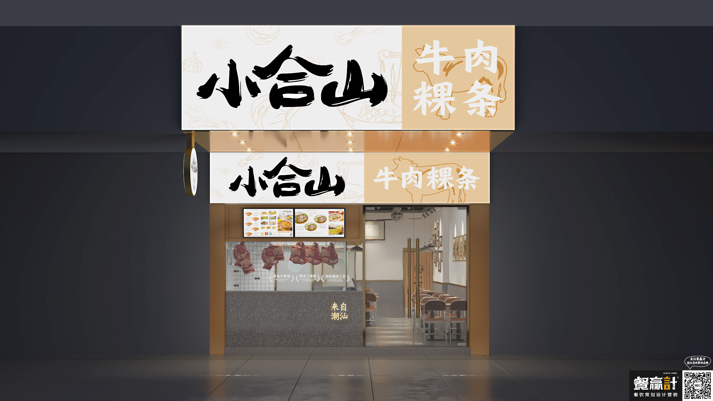 潮州小合山——牛肉粿条餐厅空间设计